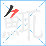 鮿笔顺分解图片2