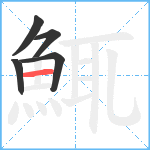 鮿笔顺分解图片5