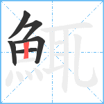 鮿笔顺分解图片6