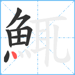 鮿笔顺分解图片9