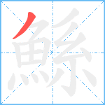 鯀笔顺分解图片1