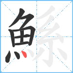 鯀笔顺分解图片10