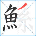 鯀笔顺分解图片12