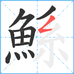 鯀笔顺分解图片13