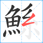 鯀笔顺分解图片14