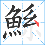 鯀笔顺分解图片15