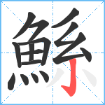 鯀笔顺分解图片16