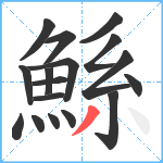 鯀笔顺分解图片17