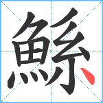 鯀笔顺分解图片18