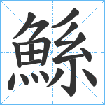 鯀笔顺分解图片19