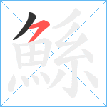 鯀笔顺分解图片2