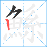 鯀笔顺分解图片3