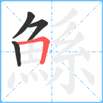 鯀笔顺分解图片4