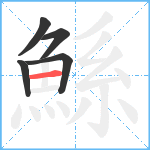 鯀笔顺分解图片5
