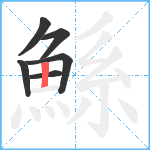 鯀笔顺分解图片6