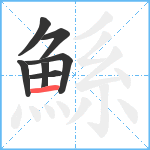 鯀笔顺分解图片7