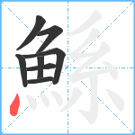 鯀笔顺分解图片8