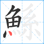 鯀笔顺分解图片9