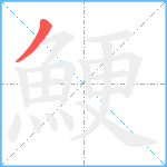 鯁笔顺分解图片1