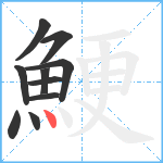 鯁笔顺分解图片10