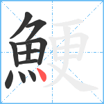 鯁笔顺分解图片11