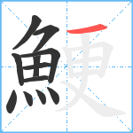 鯁笔顺分解图片12