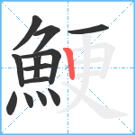 鯁笔顺分解图片13