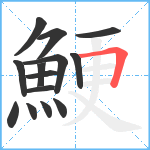 鯁笔顺分解图片14