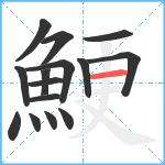 鯁笔顺分解图片15