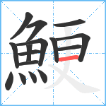 鯁笔顺分解图片16