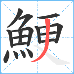 鯁笔顺分解图片17