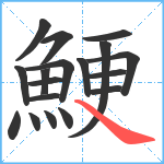 鯁笔顺分解图片18