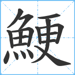 鯁笔顺分解图片19