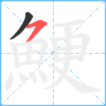 鯁笔顺分解图片2