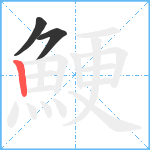 鯁笔顺分解图片3