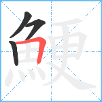 鯁笔顺分解图片4