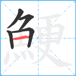 鯁笔顺分解图片5