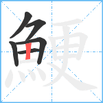 鯁笔顺分解图片6