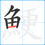 鯁笔顺分解图片7