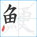 鯁笔顺分解图片8