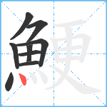 鯁笔顺分解图片9