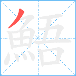 鯃笔顺分解图片1