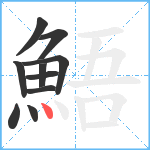 鯃笔顺分解图片10