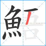 鯃笔顺分解图片13