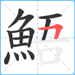 鯃笔顺分解图片14