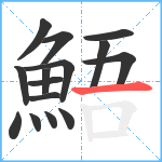 鯃笔顺分解图片15