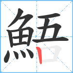 鯃笔顺分解图片16