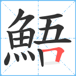 鯃笔顺分解图片17