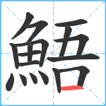 鯃笔顺分解图片18