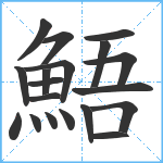 鯃笔顺分解图片19